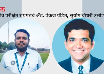 पंच परीक्षेत रायगडचे ॲड. पंकज पंडित, सुयोग चौधरी उत्तीर्ण