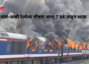 नगर-आष्टी रेल्वेला भीषण आग; 7 डबे जळून खाक
