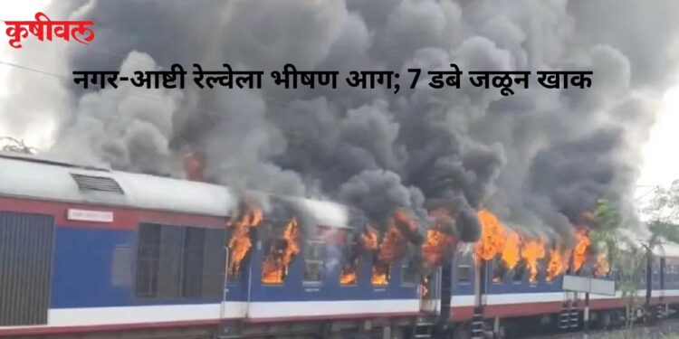 नगर-आष्टी रेल्वेला भीषण आग; 7 डबे जळून खाक