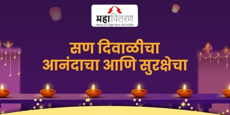 दिवाळीत वीज सुरक्षेची काळजी घेण्याचे आवाहन