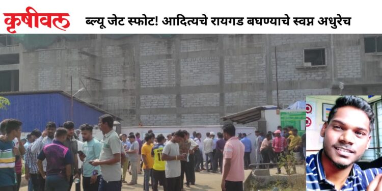 ब्ल्यू जेट स्फोट! आदित्यचे रायगड बघण्याचे स्वप्न अधुरेच