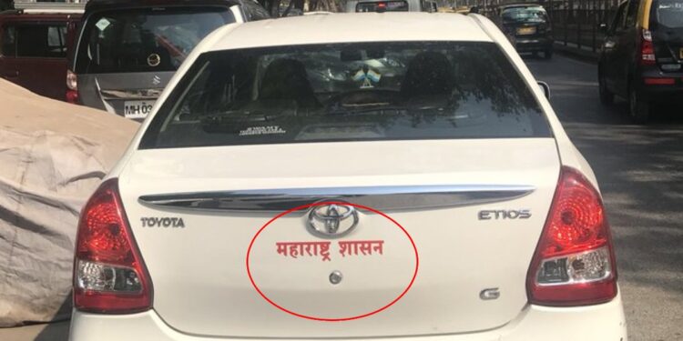 खासगी गाड्यांवर महाराष्ट्र शासनाच्या पाट्या