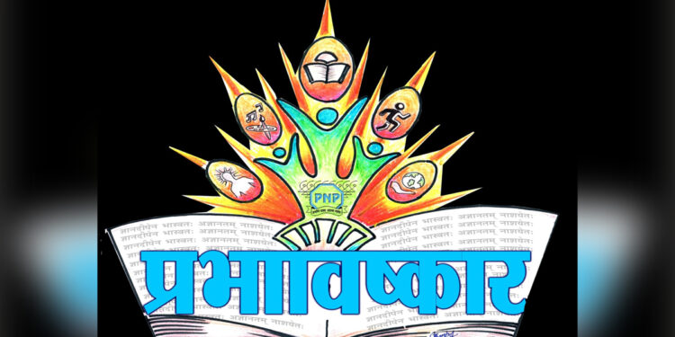 पीएनपी संकुलात रंगणार ‘प्रभाविष्कार’ सोहळा