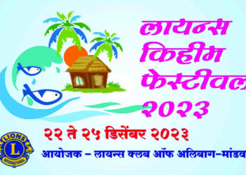 लायन्स किहीम फेस्टिव्हलचे आयोजन