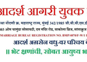आदर्श आगरी वधू-वर मेळाव्याचे आयोजन