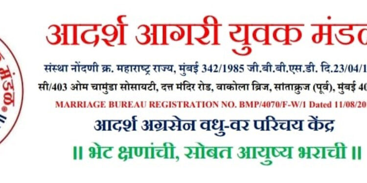 आदर्श आगरी वधू-वर मेळाव्याचे आयोजन