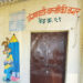 अंगणवाडी शाळा दीड महिना बंद