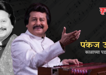 प्रसिद्ध गायक पंकज उधास काळाच्या पडद्याआड