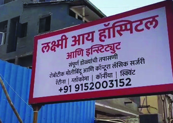 लक्ष्मी आय हॉस्पिटल आणि इन्स्टिट्यूटचा लोकार्पण सोहळा