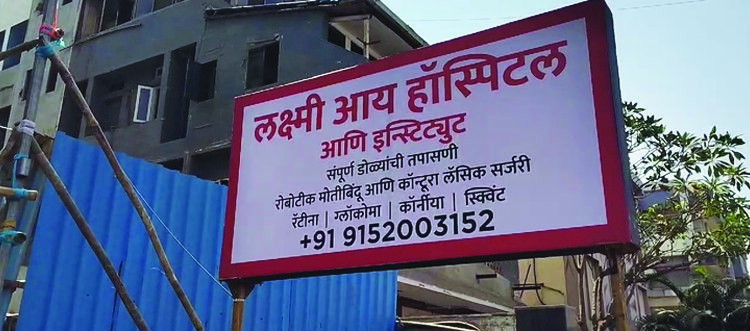 लक्ष्मी आय हॉस्पिटल आणि इन्स्टिट्यूटचा लोकार्पण सोहळा