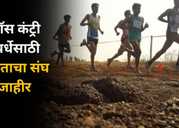 भारताचा क्रॉस कंट्री स्पर्धेसाठी संघ जाहीर