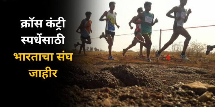 भारताचा क्रॉस कंट्री स्पर्धेसाठी संघ जाहीर