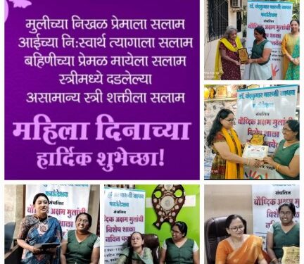 बौद्धिक अक्षम मुलांच्या शाळेत महिला दिन साजरा