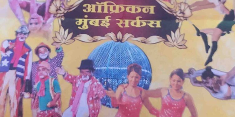 आफ्रिकन मुंबई सर्कसचे आगमन