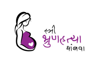 अवैध गर्भपाताची माहिती देणारे होणार लखपती