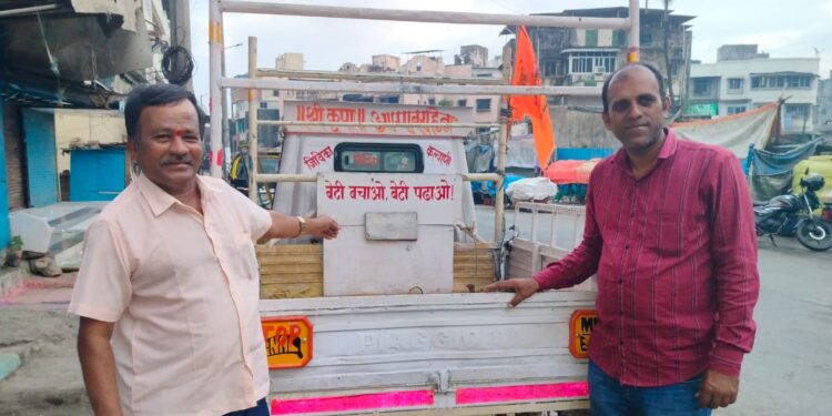 बेटी बचाओ; बेटी पढोओसाठी टेम्पोवाला करतोय जनजागृती