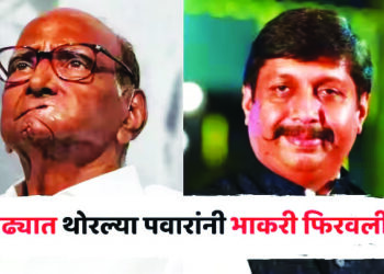 माढ्यात मोहिते पाटलांना उमेदवारीची शक्यता