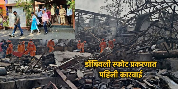डोंबिवली स्फोट प्रकरण : अमुदान कंपनीच्या मालकाला अटक; सदोष मनुष्यवधाचा गुन्हा दाखल