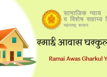 रमाई योजनेंतर्गत 1 हजार 922 घरे पूर्ण