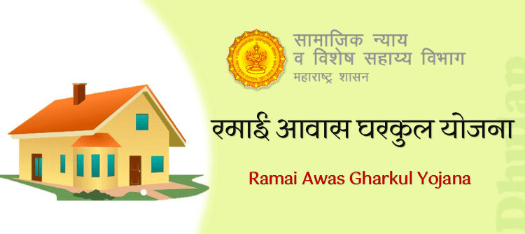 रमाई योजनेंतर्गत 1 हजार 922 घरे पूर्ण