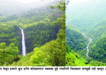 जगबुडी नदीपात्रात कोसळणारा कुडपणचा धबधबा