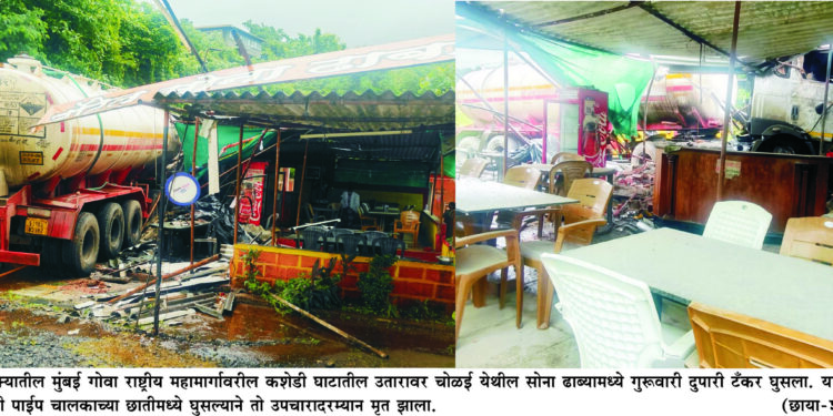 कशेडी घाटात भीषण अपघात; ढाब्यामध्ये घुसला भरधाव टँकर