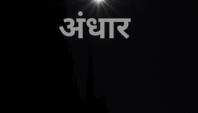 माथेरानमधील रस्ते अंधारात