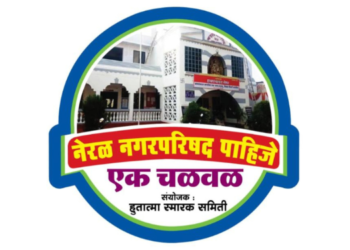 ग्रामपंचायत नेरळ नगरपरिषद होण्यासाठी चळवळ