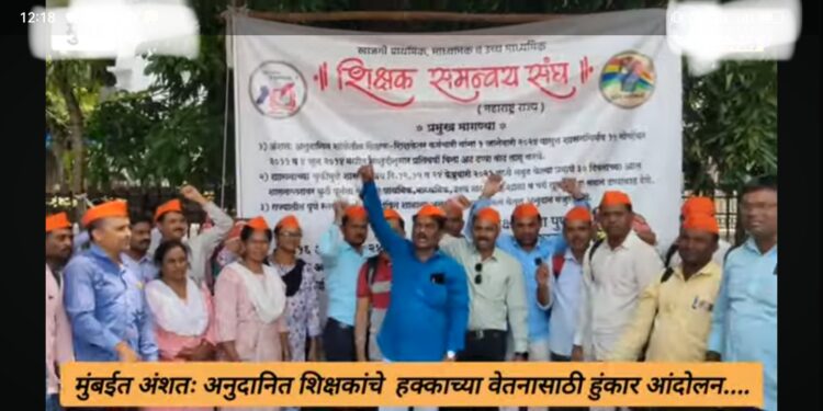 शिक्षकांचे मुंबईत हुंकार आंदोलन