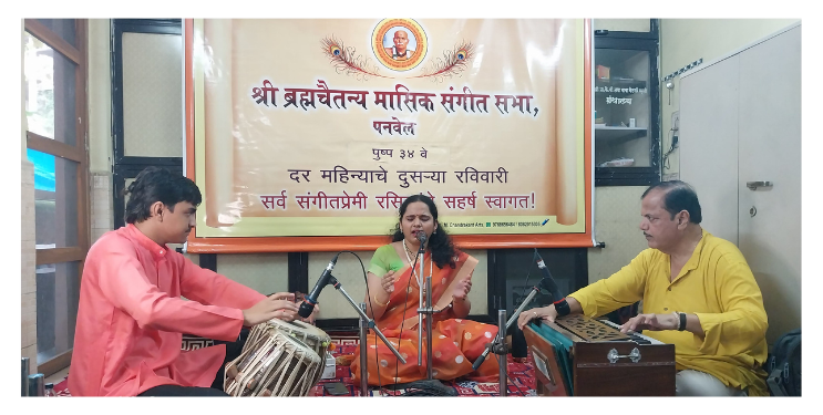 ब्रह्मचैतन्य मासिक संगीत सभा संपन्न