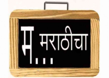 शाळांमध्ये मराठी सक्तीची
