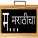 शाळांमध्ये मराठी सक्तीची