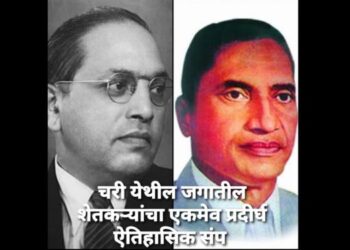 बुधवारी चरीच्या संपाचा वर्धापन दिन