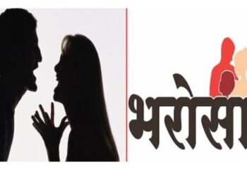 ”भरोसा सेल”चा पिडीतांना आधार