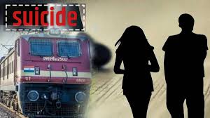 मुंबईत प्रेमीयुगुलाची रेल्वेसमोर उडी घेत आत्महत्या