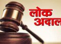 राष्ट्रीय लोक अदालतीचे आयोजन