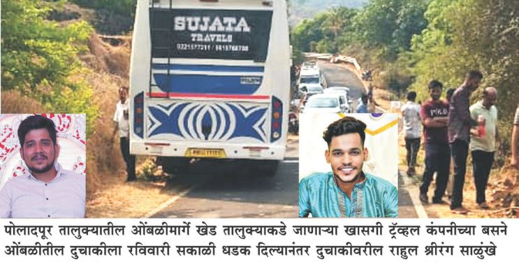 खेडला जाणाऱ्या खासगी बसची दुचाकीला धडक; दोघांचा मृत्यू