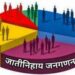 देशात होणार जातीनिहाय जनगणना
