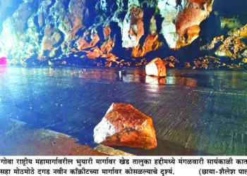 खेड हद्दीमधील भुयारी मार्गात कोसळले दगड