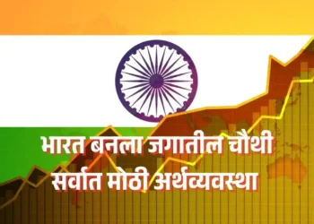 भारत जगातील चौथी मोठी अर्थव्यवस्था