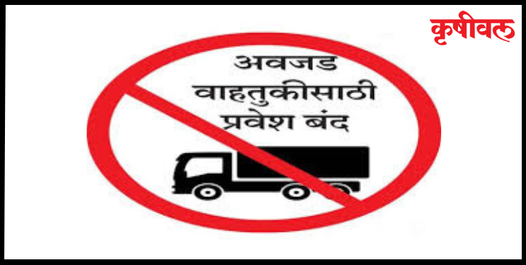 जिल्ह्यात ‘या’ मार्गांवर अवजड वाहनांना बंदी