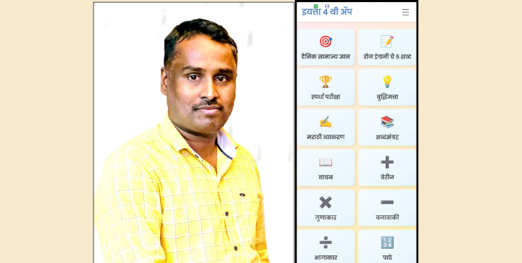 जि.प शिक्षकाने बनविला क्रांतीकारी ॲप