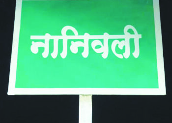 अपभ्रंश करणाऱ्या पाट्या बदलण्याच्या प्रतीक्षेत