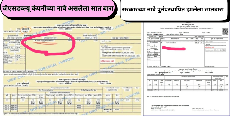 जेएसडब्ल्यूच्यानावे असलेला सातबारा रद्द