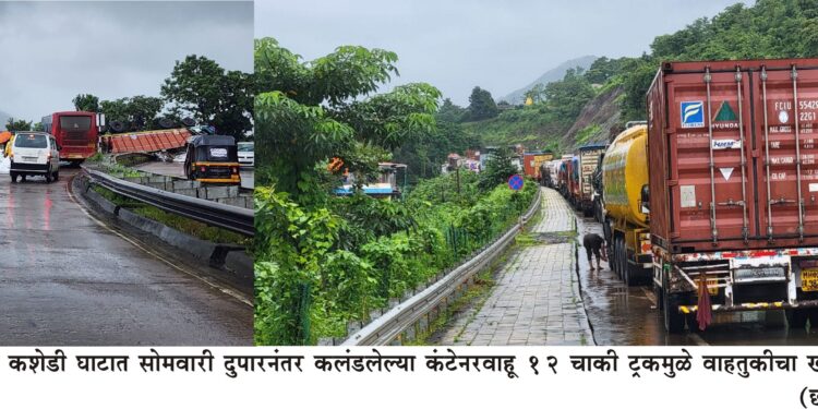 कशेडी घाटात कंटेनर पलटी