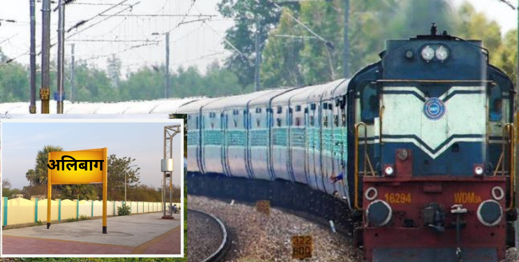 अलिबागकरांचे रेल्वेचे स्वप्न भंगले