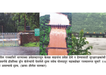 ‌‘रानबाजिरे’च्या बॅकवॉटरची सुरक्षा रामभरोसे