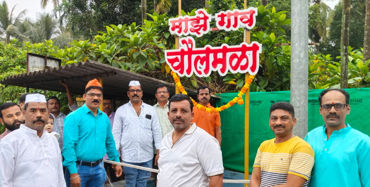चौलमळा गावाच्या नामफलकाचे अनावरण