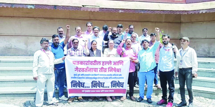 पत्रकारांवरील हल्ल्यांविरोधात निषेध