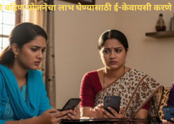 ई- केवायसीचा सावळा गोंधळ